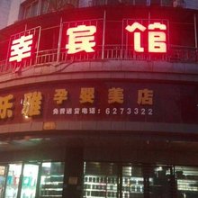 阆中金幸宾馆