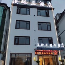 上饶溪地亚精品酒店(卫生学校店)