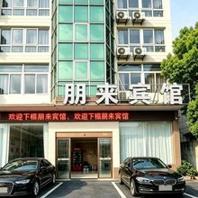 朋来宾馆(衢州体育中心吾悦广场店)