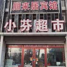 松原朋来居宾馆