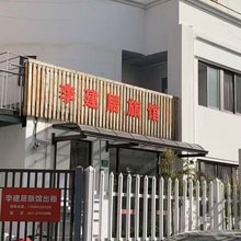 上海李建居旅馆