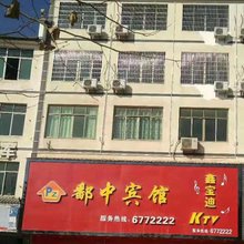 鄱中宾馆