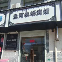 鱼河农场宾馆
