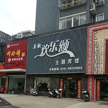 射阳欢乐颂主题宾馆
