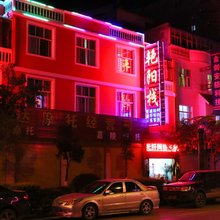 祥云艳阳栈