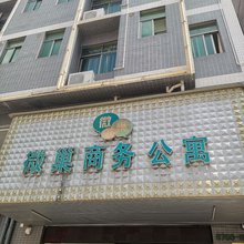 中山微巢商务公寓