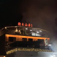 兴义抱木山居民宿