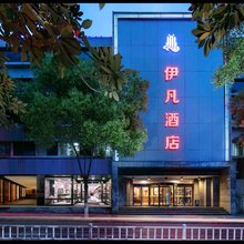 伊凡酒店(荆门万达广场店)