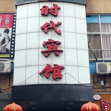 温州时代宾馆