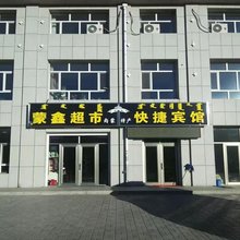 蒙鑫快捷宾馆