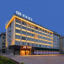 CEO·茗欣酒店(义乌火车站机场店)