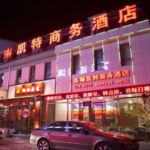 张家口奥琳凯特商务酒店