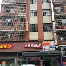 金旺家庭旅馆(月湖公园店)