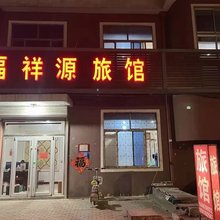 福祥源旅馆