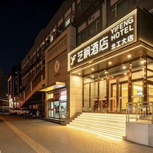 艺枫酒店(北工大西门地铁站店)
