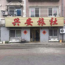瓦房店兴安旅社