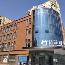 安乡达菲轻奢酒店