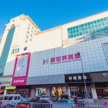 白玉兰酒店(大连瓦房店火车站商业中心店)