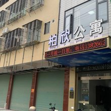 柏欣公寓