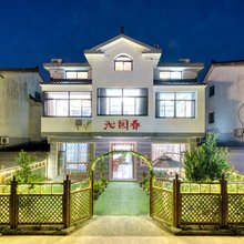 无锡沁园春月客栈