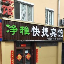 鹤岗净雅快捷宾馆