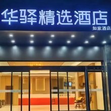 如家华驿精选酒店(临汾环城南路店)