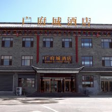 邯郸广府城酒店