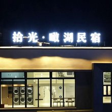 拾光瞰湖民宿(赛里木湖新游客中心店)