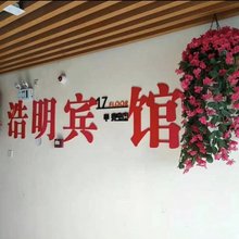 浩明民宿