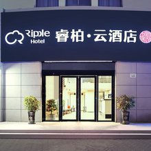 如家睿柏·云酒店(上海浦东外高桥五洲大道店)