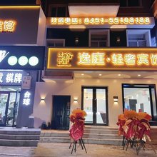 哈尔滨逸庭轻奢宾馆(农大店)