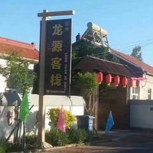 翁牛特旗龙源客栈