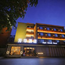 辽源遇见芳华酒店