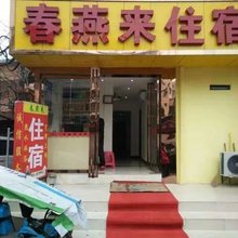武汉春燕来住宿(武昌火车站店)
