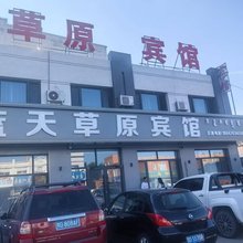 蓝天草原宾馆