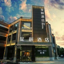 星颐酒店(磁县古御园磁州窑博物馆店)