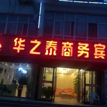 中卫华之泰商务宾馆