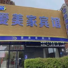 沈阳爱美家宾馆