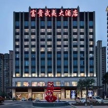 建瓯富贵武夷大酒店