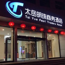 沁源太岳明珠商务酒店