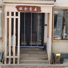 五台山楠舍壹居民宿