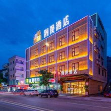 潮漫酒店(西安太白南路地铁站店)