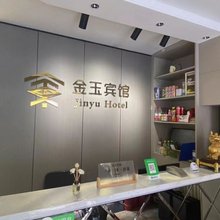 金玉快捷宾馆(哈尔滨哈东站店)