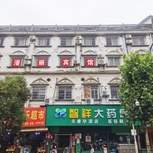 汨罗漫丽宾馆