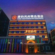 丰县唐韵风尚精品酒店