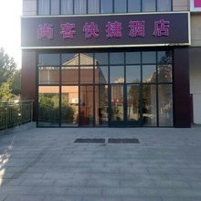 郑州尚客快捷酒店