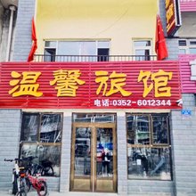 温馨旅馆