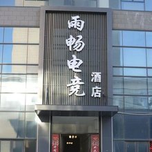 雨畅电竞酒店(砀山万达广场店)