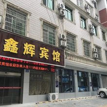 浏阳鑫辉宾馆