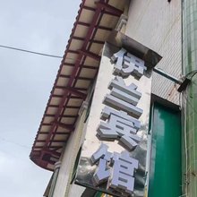 江油伊兰宾馆